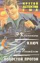 Крутой детектив США. Ключ. Холостой прогон, Э. Каннингем. Хью Пентикост 