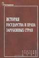 История государства и права зарубежных стран. Краткий учебный курс, М. М. Борисевич, О. А. Бельчук, С. Г. Евтушенко 