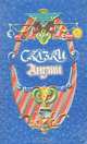 Сказки Англии. Книга вторая, 