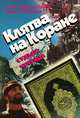 Клятва на Коране. Судьба чеченца, Артур Денисултанов, Денис Терентьев 