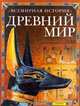 Древний мир, Фиона Чандлер 