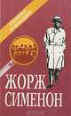 Жорж Сименон. Избранные произведения, Жорж Сименон 