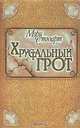 Хрустальный грот, Мэри Стюарт 