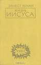 Жизнь Иисуса, Эрнест Ренан 