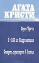 Берег удачи. В 4.50 из Паддингтона. Смерть приходит в конце, Агата Кристи 
