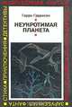 Неукротимая планета, Гарри Гаррисон 
