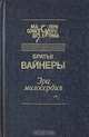 Визит к Минотавру, Братья Вайнеры 