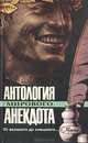 Антология мирового анекдота. Комплект из девяти книг. От великого до смешного..., 