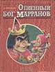 Огненный бог Марранов, А. Волков 