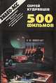 500 фильмов, Сергей Кудрявцев 