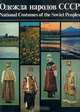 Одежда народов СССР/National Costumes of the Soviet People, Н. М. Калашникова, Г .А. Плужникова 