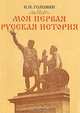 Моя первая русская история, Н. Н. Головин 
