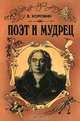 Поэт и мудрец. Книга об Иване Крылове, В. Коровин 