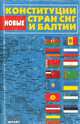 Новые конституции стран СНГ и Балтии, 