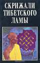 Скрижали тибетского ламы, В. Ф. Востоков 