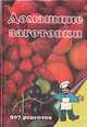 Домашние заготовки. 907 рецептов, Инна Куликова 