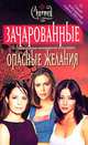 Опасные желания (пер. с англ. Мельник А.) (по одноименному молодежному телесериалу), Дайана Г. Галлагер 