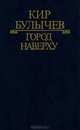 Город Наверху, Кир Булычев 