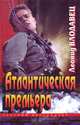Атлантическая премьера, Леонид Влодавец 