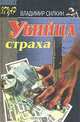 Убийца страха, Владимир Силкин 
