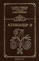Александр II. Воспоминания. Дневники, 