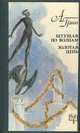 Бегущая по волнам. Золотая цепь, А. Грин 
