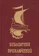 Отважные мореплаватели. Берег черного дерева и слоновой кости. Песчаный город. Месть каторжника, Редьярд Киплинг, Луи Жаколио 