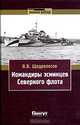 Командиры эсминцев Северного флота, В. В. Щедролосев 