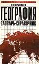 География. Словарь-справочник, В. Н. Ермолаев 