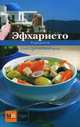 Эфхаристо. Блюда греческой кухни, Карпов И.В. 