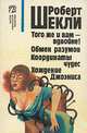 Того же и вам - вдвойне! Обмен разумов. Координаты чудес. Хождение Джоэниса, Роберт Шекли 