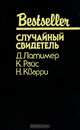 Случайный свидетель, Д. Латимер, К. Райс, Н. Кварри 