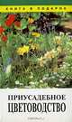 Приусадебное цветоводство, 