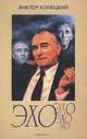 Эхо, Виктор Конецкий 