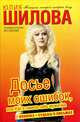 Досье моих ошибок, или Как я завела себе мужичка, Юлия Шилова 