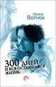 300 дней и вся оставшаяся жизнь, Волчок Ирина 