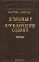 Капитан Марриэт. Браконьер. Приключение собаки, Капитан Марриэт 