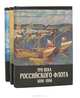 Три века Российского флота 1696-1996 + Морской биографический словарь (комплект из 4 книг), 