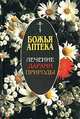 Божья аптека. Лечение дарами природы, 