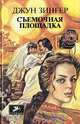 Съемочная площадка, Джун Зингер 
