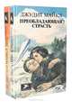 Преобладающая страсть (комплект из 2 книг), Джудит Майкл 