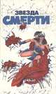 Звезда смерти. Сборник зарубежной фантастики, 