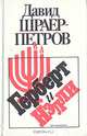 Герберт и Нэлли, Давид Шраер-Петров 
