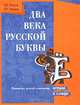 Два века русской буквы Ё. История и словарь, Е. В. Пчелов, В. Т. Чумаков 