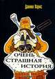 Очень страшная история, Хармс Д. 