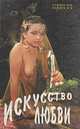 Искусство любви, В. И. Гайдук, И. В. Гайдук 