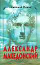 Александр Македонский, Н. Ф. Панин 
