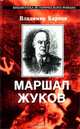 Маршал Жуков. Его соратники и противники в дни войны и мира, Владимир Карпов 