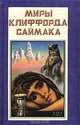 Миры Клиффорда Саймака. Книга 8, Клиффорд Саймак 