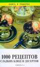 1000 рецептов сладких блюд и десертов, 